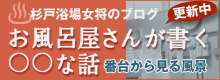杉戸浴場女将のブログ~お風呂屋さんが書く○○な話~